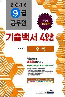 2018 9급 공무원 수학 기출백서 4개년 총정리