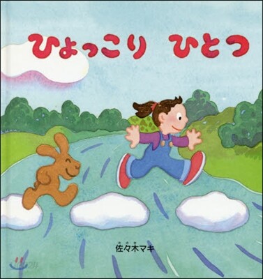 ひょっこりひとつ