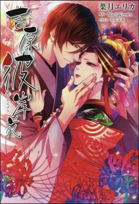 【値下げ中】吉原彼岸花　ビジュアルブック【値下げ中】 値下げ中】吉原彼岸花ビジュアルブック【値下げ中】