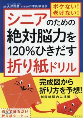 シニアのための絶對腦力を120％ひきだす