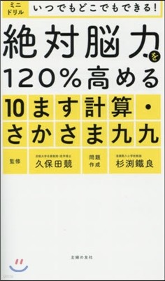 絶對腦力を120％高める10ます計算.さかさまクク