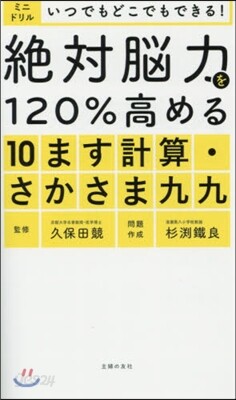 絶對腦力を120％高める10ます計算.さ