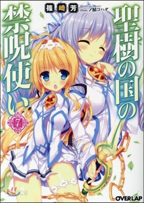 聖樹の國の禁呪使い   7