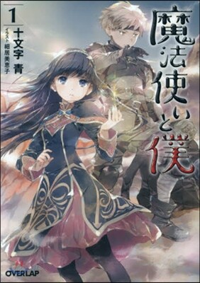 魔法使いと僕   1