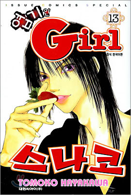 엽기인 Girl 스나코 13