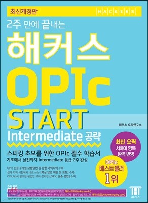 2주 만에 끝내는 해커스 OPIc START (Intermediate 공략)
