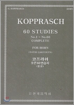 호른 코프라쉬 60연습곡 (합본)