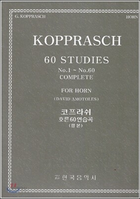 호른 코프라쉬 60연습곡 (합본)