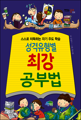 성격유형별 최강 공부법