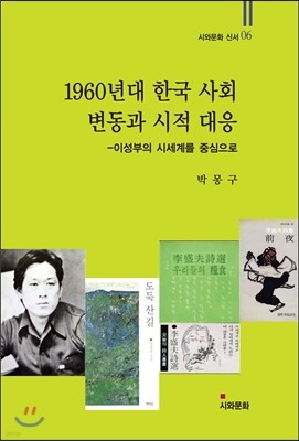 1960년대 한국 사회 변동과 시적 대응