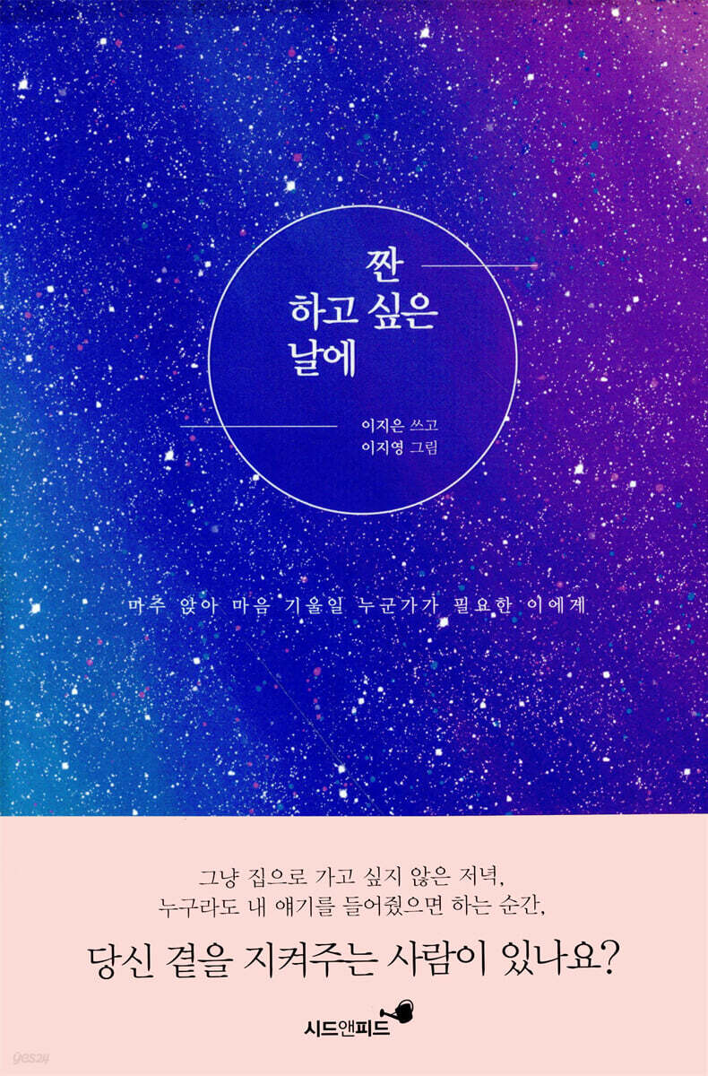 짠- 하고 싶은 날에