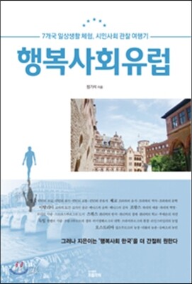 행복사회 유럽