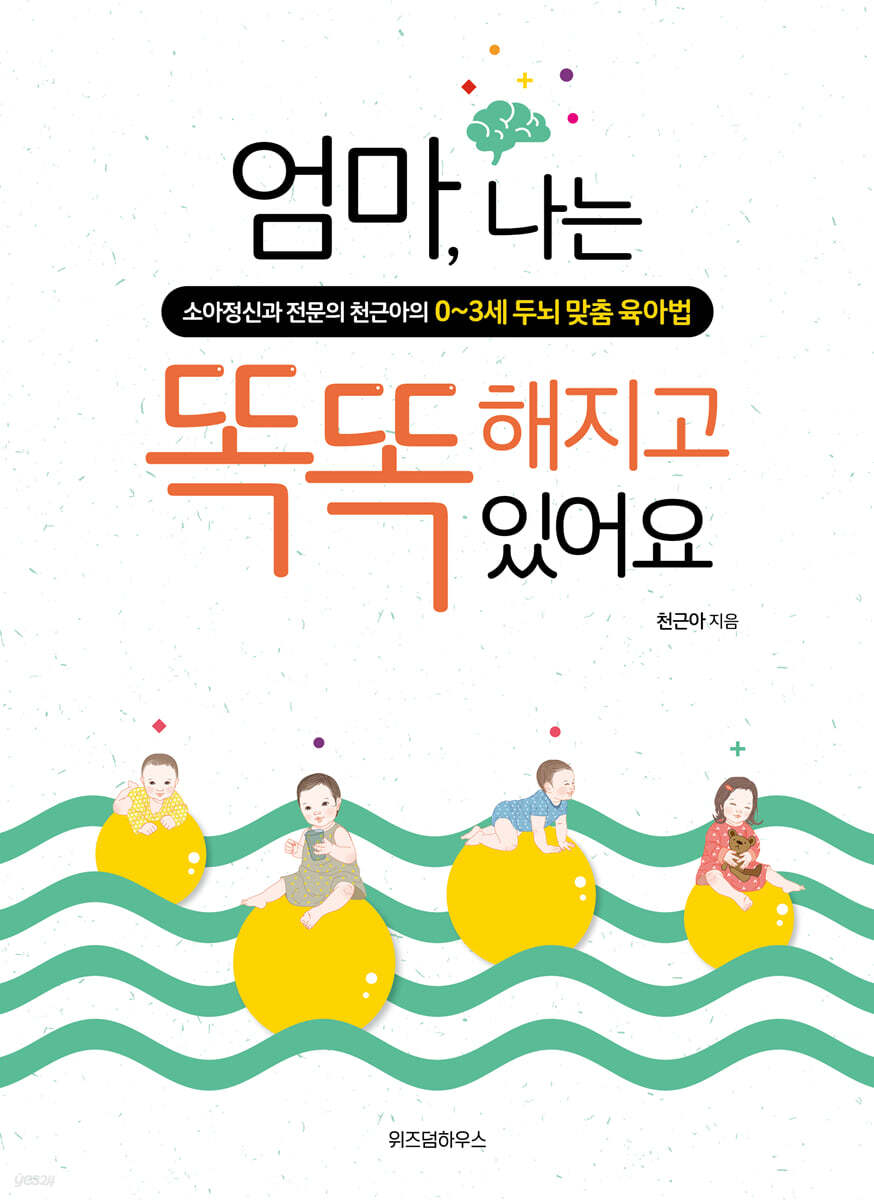 엄마, 나는 똑똑해지고 있어요