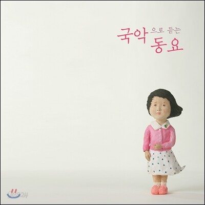 국악으로 듣는 동요 [우리 악기로 연주한 국악 동요 음반]