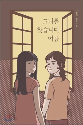 그녀를 찾습니다, 여름