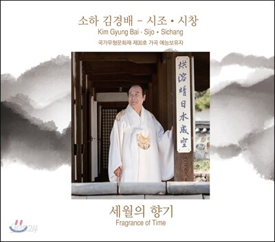 소하 김경배 - 시조, 시창: 세월의 향기 (Sijo, Sichang: Fragrance of Time)