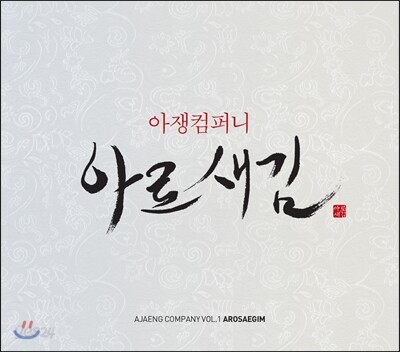 아쟁컴퍼니 아로새김 (Ajaeng Company Arosaegim) - 1집