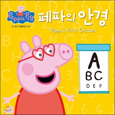 페파의 안경 : Peppa’s First Glasses