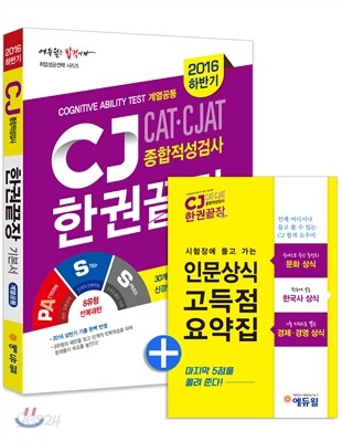 2016 하반기 대비 에듀윌 CJ CAT CJAT 종합적성검사 한권끝장 기본서 계열공통
