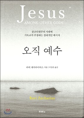 오직 예수