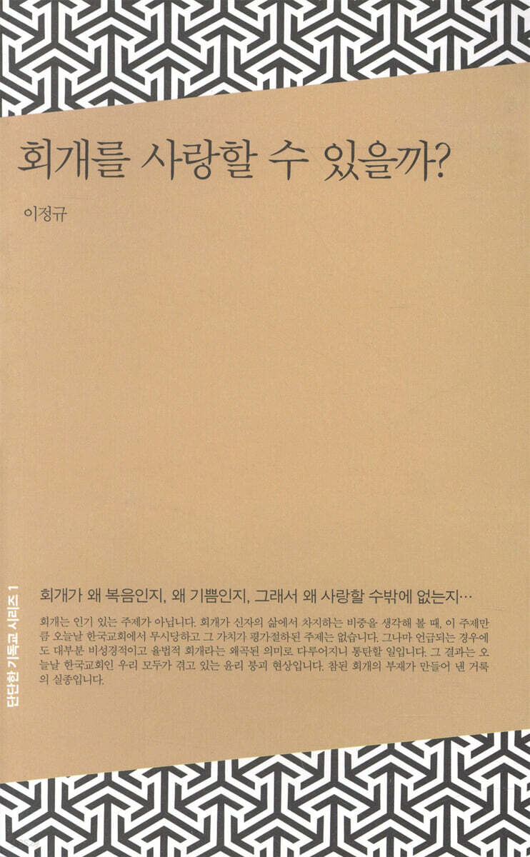 회개를 사랑할 수 있을까?