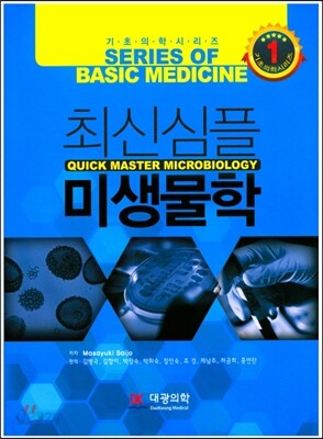 최신 심플 미생물학