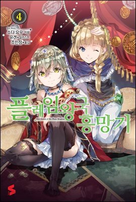 플레임 왕국 흥망기 4