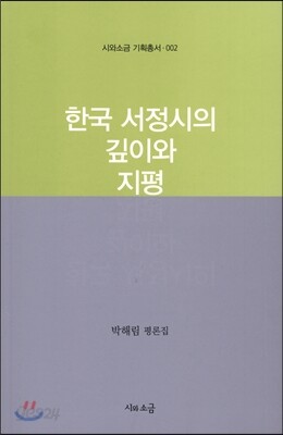 한국 서정시의 깊이와 지평