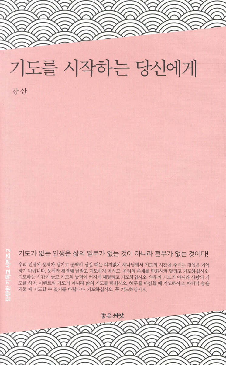 기도를 시작하는 당신에게