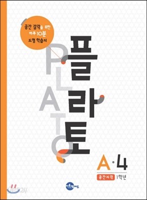 플라토 A-4 : 공간지각, 8세