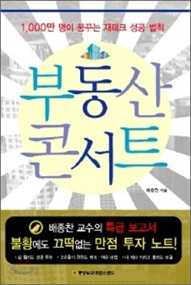 부동산 콘서트