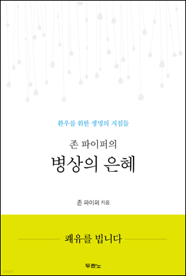 존 파이퍼의 병상의 은혜