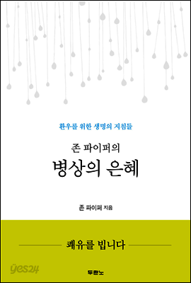 존 파이퍼의 병상의 은혜
