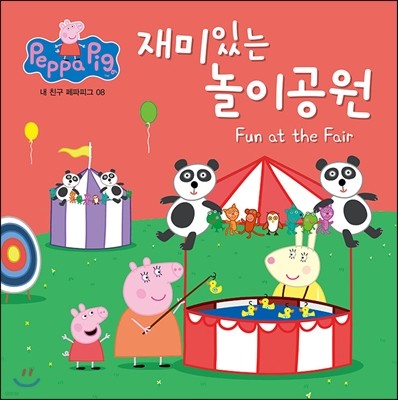 재미있는 놀이공원 : Fun at the Fair