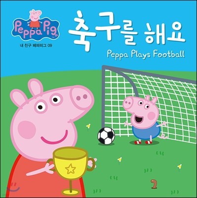축구를 해요 : Peppa Plays Football