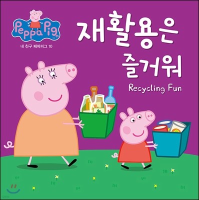 재활용은 즐거워 : Recycling Fun