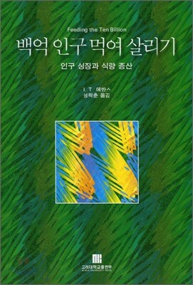 백억 인구 먹여 살리기