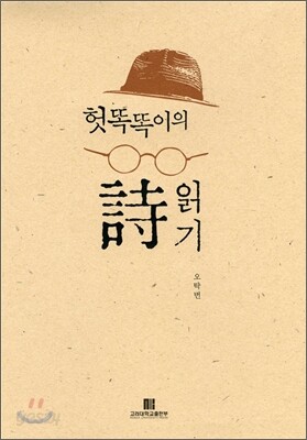 헛똑똑이의 시 읽기