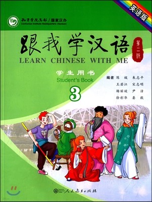 ?()(߲)() پѾ(2)л뼭(3å)() Learn Chinese With Me (Student's Book)
