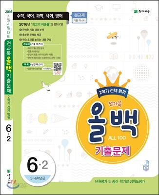 전과목 올백 기출문제 6-2 전체 범위 (2016년)