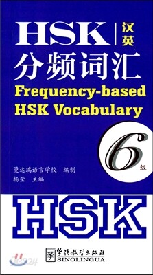 HSK分頻詞彙(6級)(漢英對照) HSK분빈사휘(6급)(한영대조)