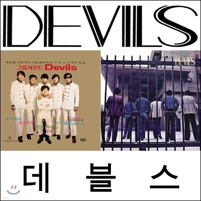 데블스 (Devils) - 1 & 2집 [재발매]
