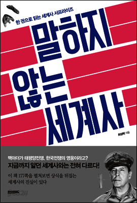 말하지 않는 세계사