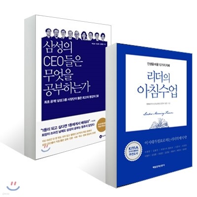 리더의 아침수업 + 삼성의 CEO들은 무엇을 공부하는가