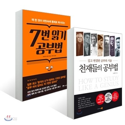 천재들의 공부법 + 7번 읽기 공부법