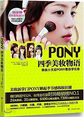 Pony四季美?物語(附DVD) PONY사계미장물어(DVD포함)