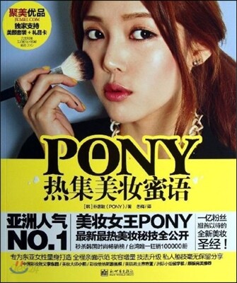 PONY熱集美?蜜語(附DVD光盤) PONY열집미장밀어(DVD포함)