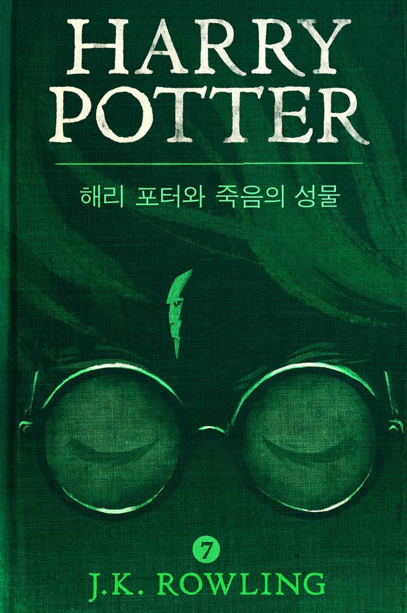 해리 포터와 죽음의 성물
