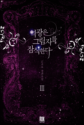 역광은 그림자를 잠식한다 3 (완결)