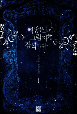 역광은 그림자를 잠식한다 1